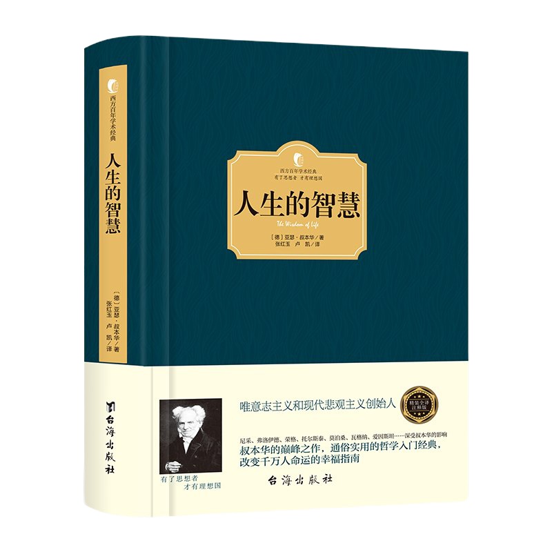 【精装】人生的智慧 叔本华 人生哲学智慧美学 韦启昌推荐 叔本华经典书籍 唯意志主义西方哲学 97875168110