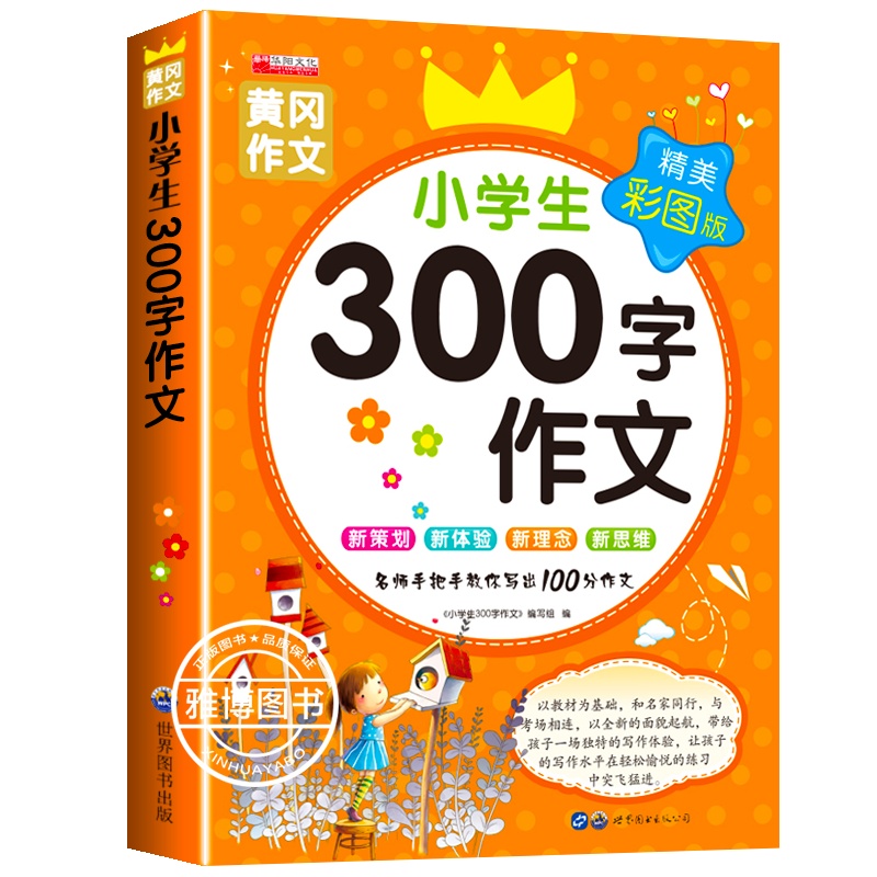 三年级作文书大全300字 三百字作文小学三年级同步作文上册下册正版 黄冈黄岗作文8-10岁儿童写作技巧书籍辅导作文素材
