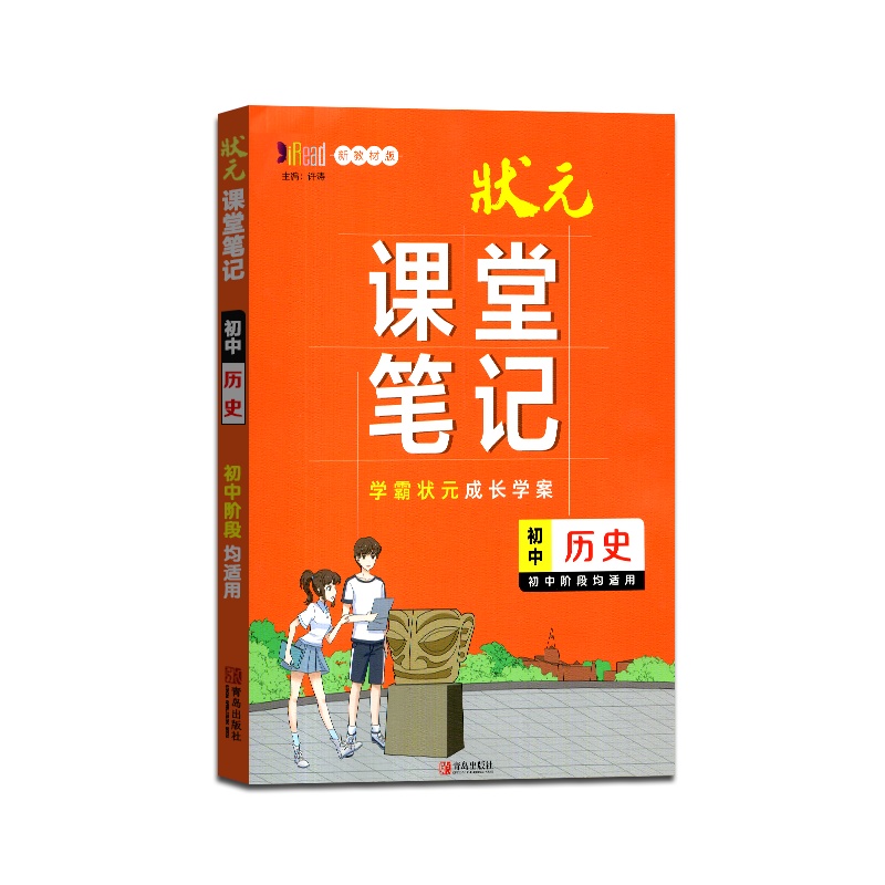 [正版2022版]状元课堂笔记初中历史通用版新教材版初一初二初三阶段学习适用七八九年级中学生重难点知识解析训练辅导书