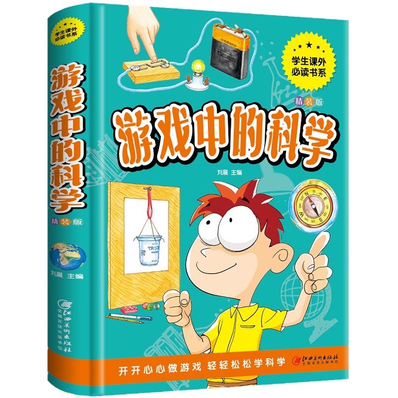 游戏中的科学 精装版趣味科普知识大全小学生一二三四五六年级6-12岁儿童少儿课外阅读科普实验科学游戏书籍 小学生科学