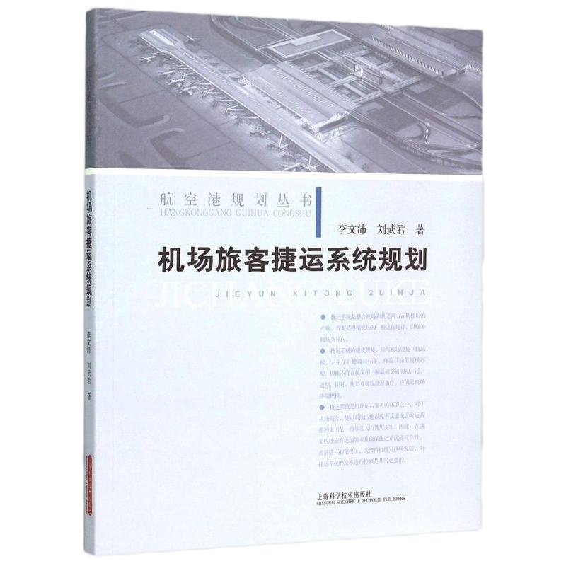 机场旅客捷运系统规划/航空港规划丛书 博库网
