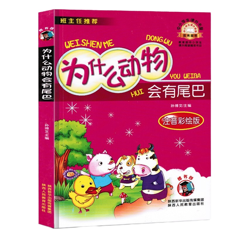 为什么动物会有尾巴 9787545032499