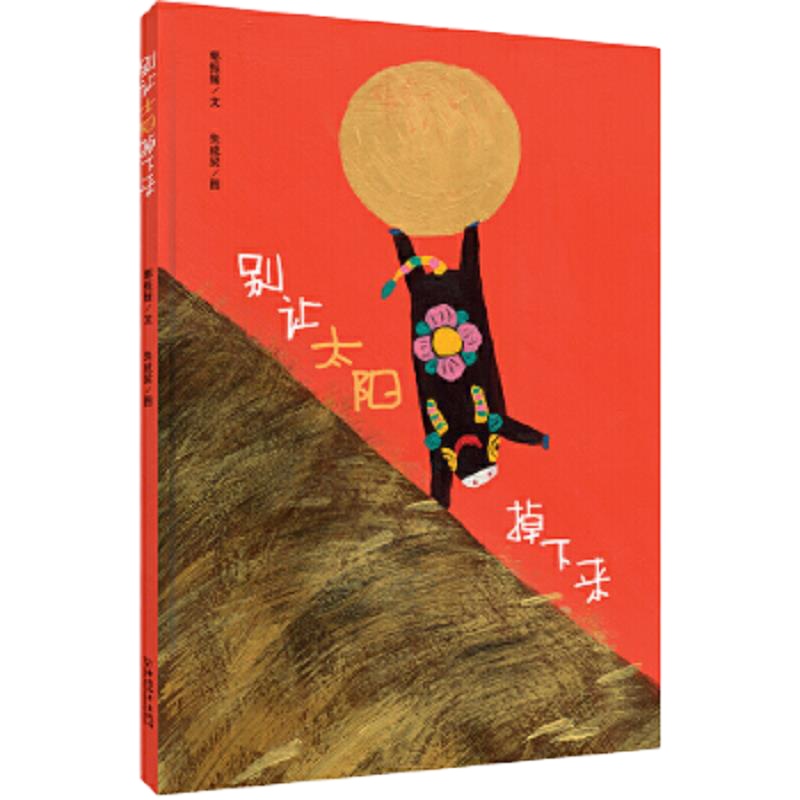 别让太阳掉下来 9787513712255 正版 郭振媛/文 朱成梁/图 中国和平出版社