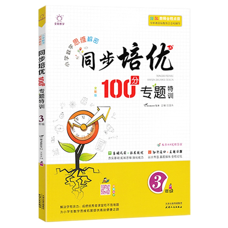 2021版 同步培优100分专题特训小学数学思维解密三年级上册下册3年级通用版全一册 巩固基础真题详解[扫码视频导学]