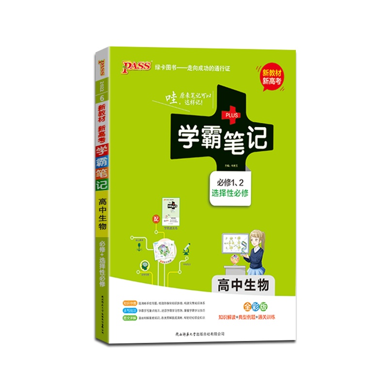 [正版2022版]PASS绿卡图书 学霸笔记高中生物必修一、二选择性必修知识解读典型例题通关训练知识梳理基础巩固拓展