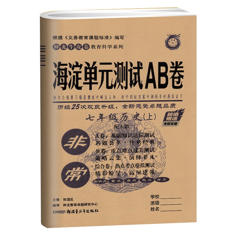 2021版非常海淀单元测试AB卷七年级上册历史人教版初中历史7年级上学期同步试卷 ab卷基础达标卷检测期中期末考试卷子