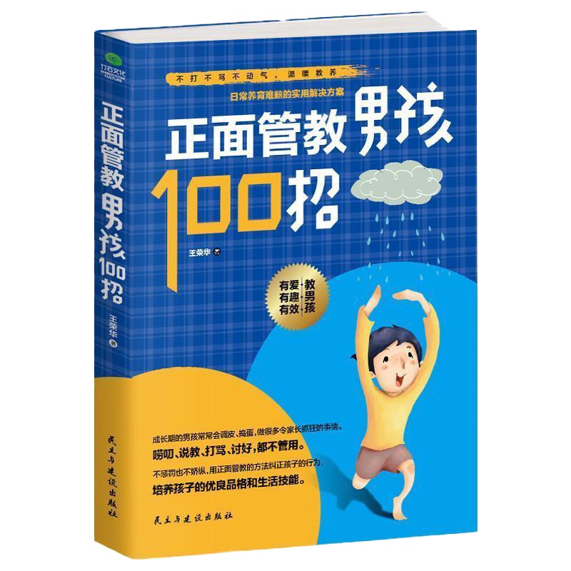 正面管教男孩100招家庭教育培养轻松管理成长期男孩
