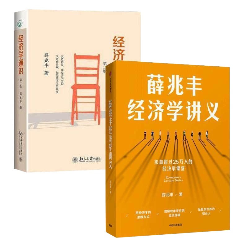 [当天发]薛兆丰经济学讲义+经济学通识第二版 2册 来自超过25万人的经济学课堂薛兆丰著经济学入基础书籍经