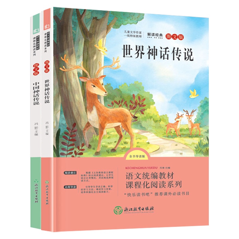 快乐读书吧四年级上全套正版中国神话世界神话传说故事上下中外大全集课外书必读经典书目小学生阅读学校推荐指定书籍 书排