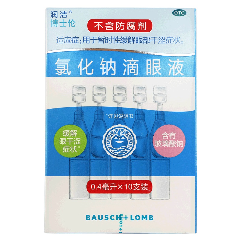滴眼液 润洁氯化钠滴眼液0.4ml*10支 用于暂时性缓解眼部干涩症状 博士伦