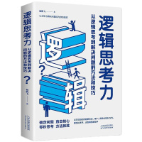 逻辑思考力:从逻辑思考到解决问题的方法和技巧推理判断思维提高