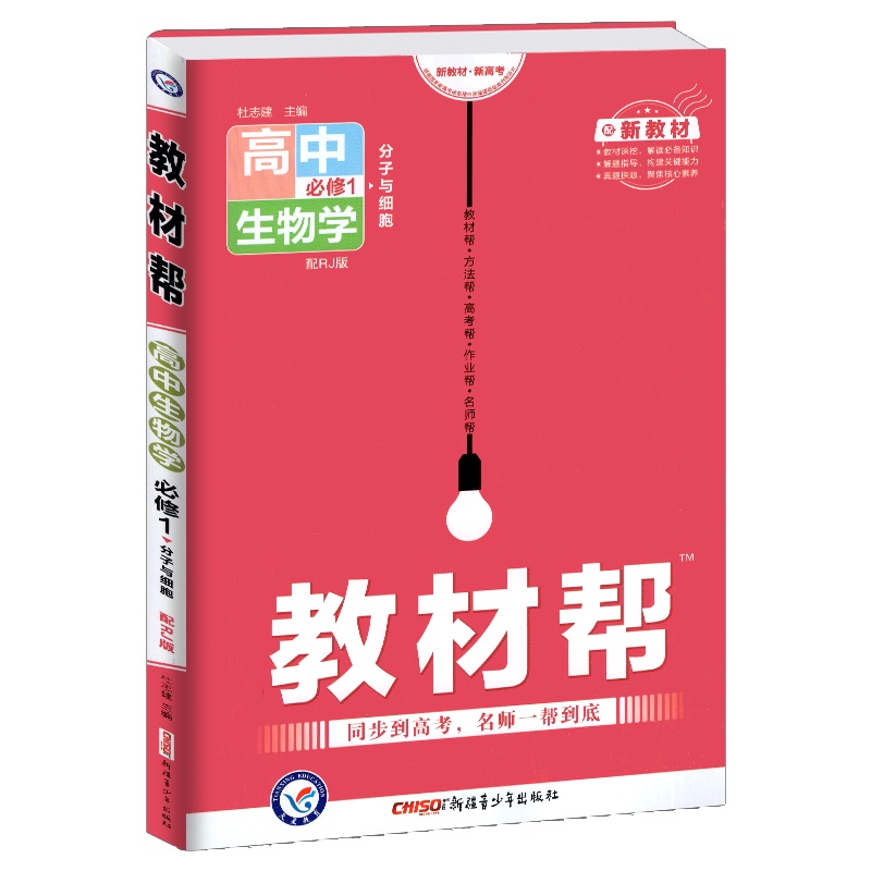 [正版2022版]天星教育教材帮 高中生物学必修1分子与细胞RJ人教版 新教材同步解析知识梳理同步练习题基础练习巩固