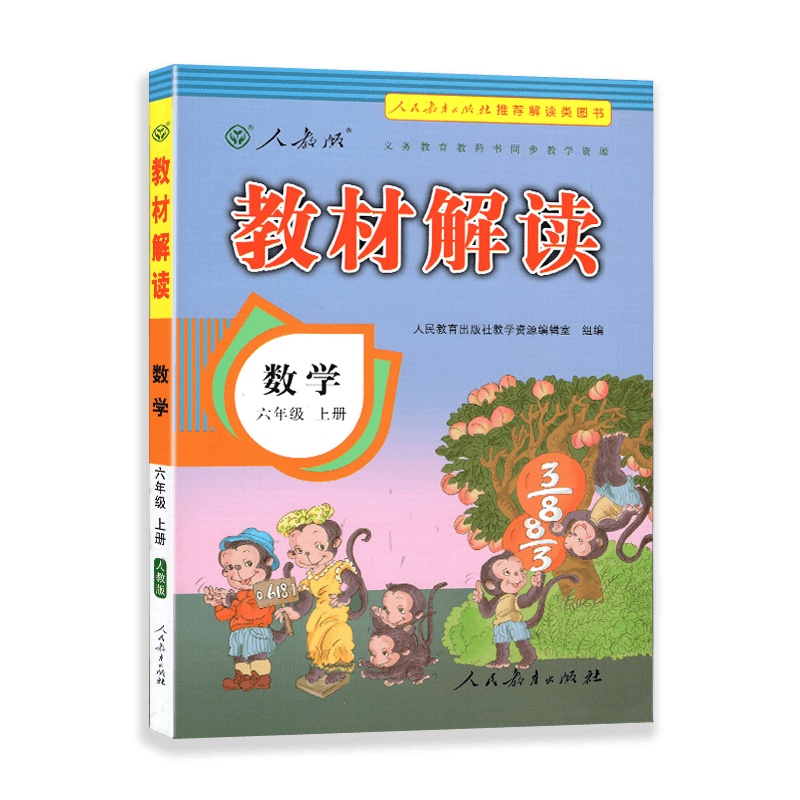 [2021秋正版]教材解读 数学六年级上册 人教版 6年级上册RJ版 小学同步训练课本配套讲解辅导资料书教材全解