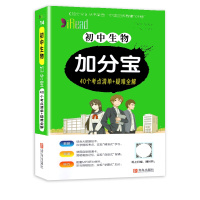[正版2022版]加分宝 初中生物 40个考点清单+疑难全解 初中通用七八九年级基础总复习考点巧学速记口袋工具书知识