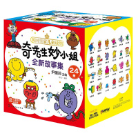 奇先生妙小姐全新故事集(全24册) 尹建莉,明心 编 少儿 文轩网