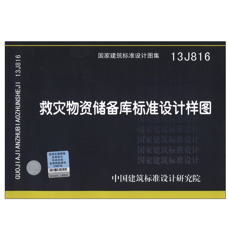 13J816 救灾物资储备库标准设计样图