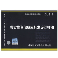 13J816 救灾物资储备库标准设计样图