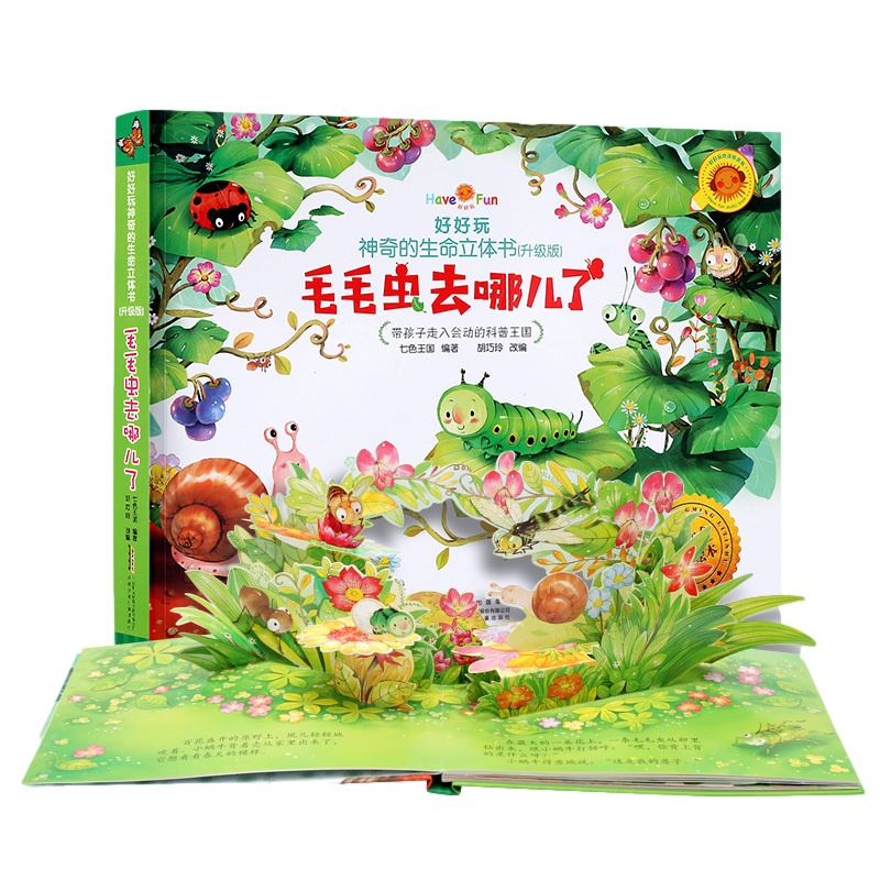 好好玩神奇的生命立体书 毛毛虫去哪儿了儿童3d立体书翻翻书故事书 早教书 1-2岁宝宝绘本0-3岁婴幼儿书籍益智图书启蒙