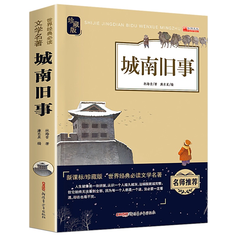 城南旧事 小学生版五六年级正版 林海音原著三四年级课外阅读书籍 老师班主任推荐青少年版9-10-15岁儿童小学生课外书