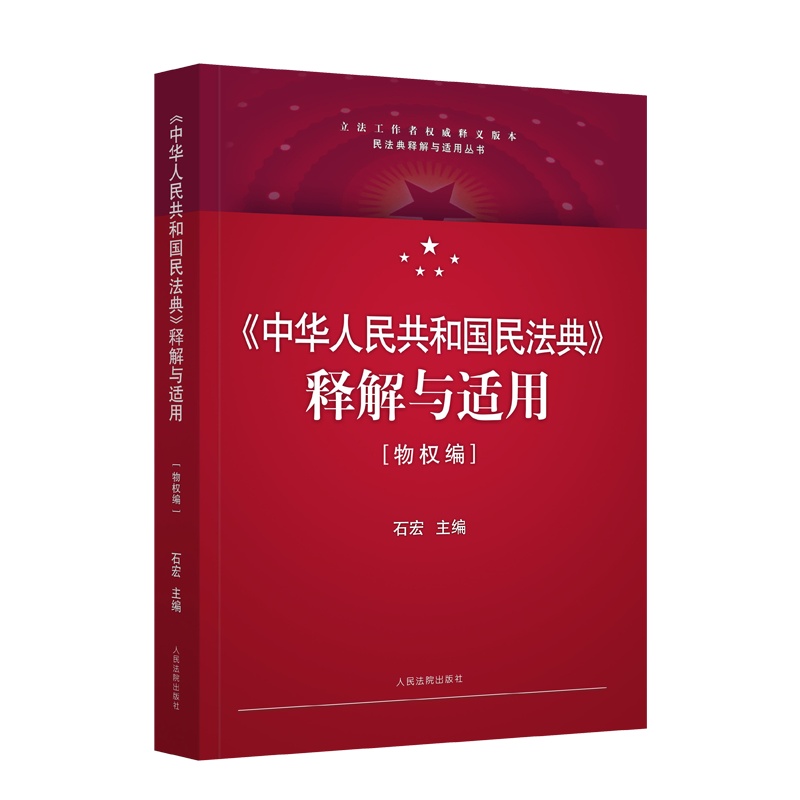 《〈中华人民共和国民法典〉释解与适用物权编》 定价:126元 ISBN 978-7-5109-2873-4