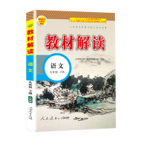 2020新版 教材解读 九年级下册 语文 人教版 统编初中语文9年级下册课本同步讲解 教材全解全练教辅书初三语文课本解析