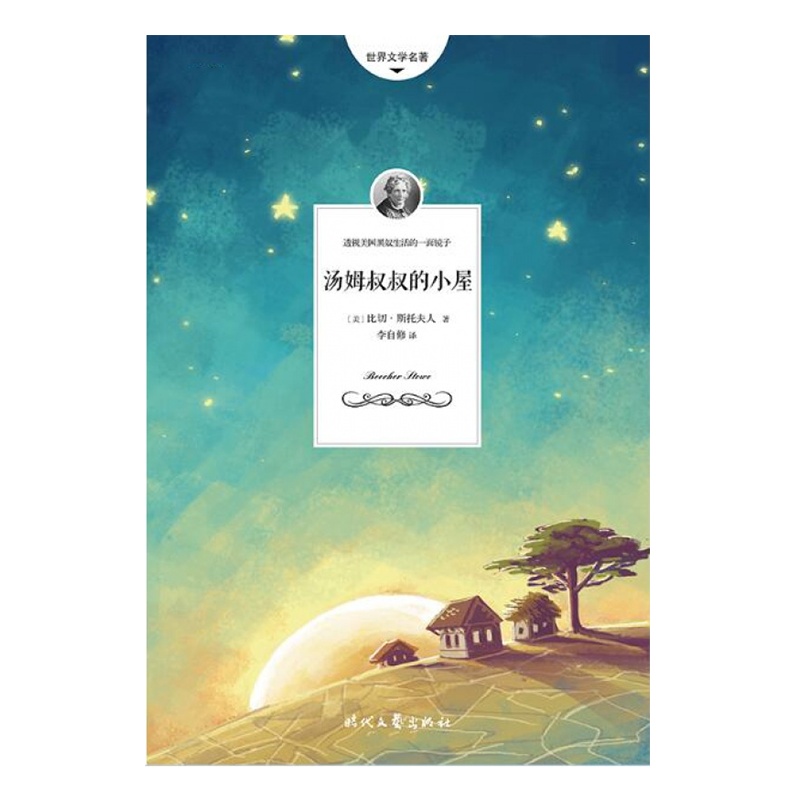 汤姆叔叔的小屋(2018新升级无删节全译本,更适合孩子阅读的佳本)