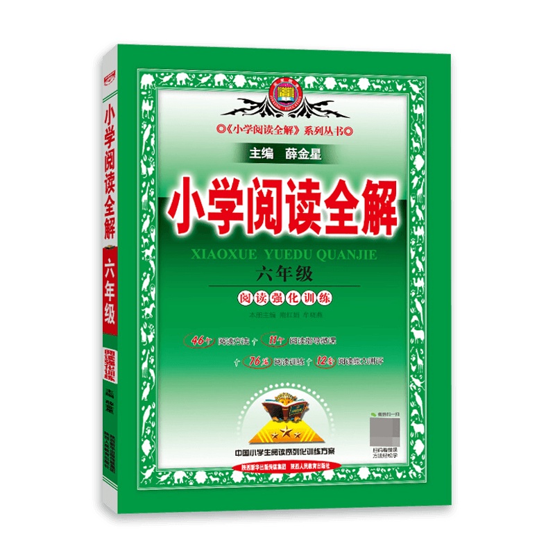 [2021秋正版]小学阅读全解六年级课程标准通用版 6六年级上下册语文书配套教辅导书教材解析练习 小学教材全解同步学