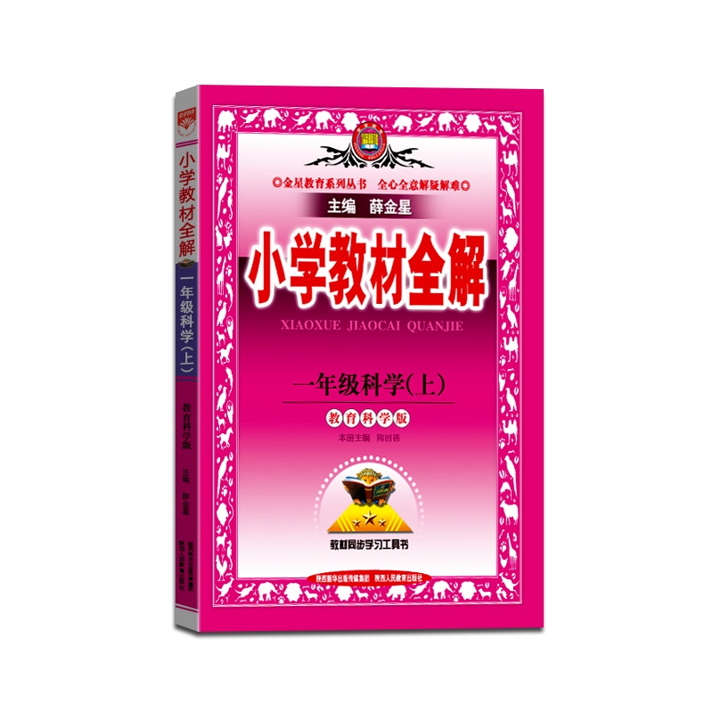 [正版2021秋]金星教育 小学教材全解科学一年级上册教科版1年级上册JK版薛金星小学用书教材全解同步学习辅导复习资