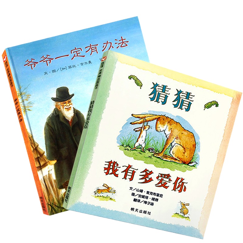 猜猜我有多爱你 爷爷一定有办法儿童绘本3-6-8周岁幼儿园故事读物 宝宝早教启蒙睡前亲子阅读书籍书排行榜