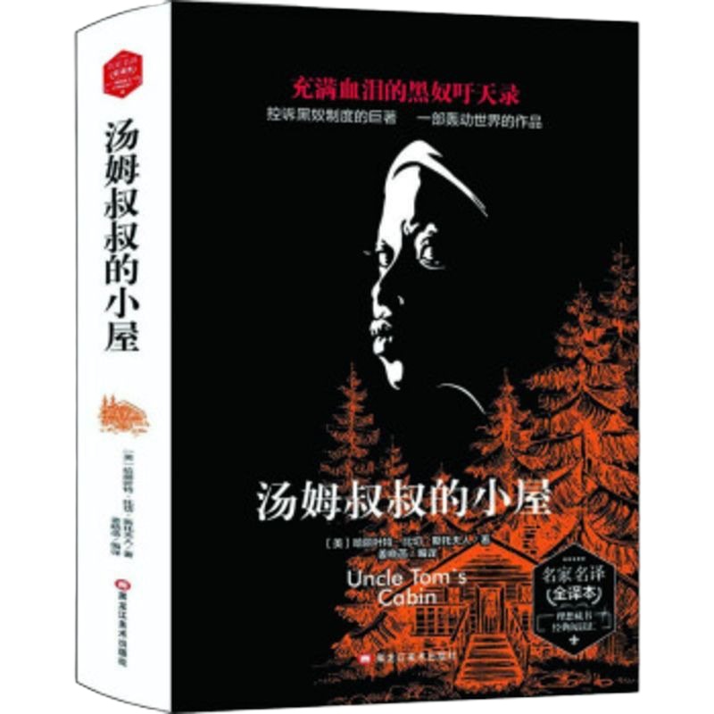 正版新书汤姆叔叔的小屋黑龙江美术出版社比彻·斯托夫人
