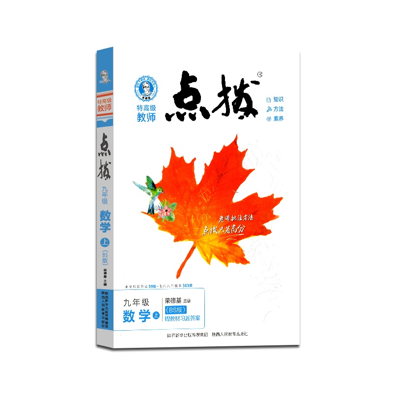 [正版2021秋]荣德基特高级教师 点拨数学九年级上册北师版9年级上册BS版初中初三3教材同步训练辅导资料教辅书