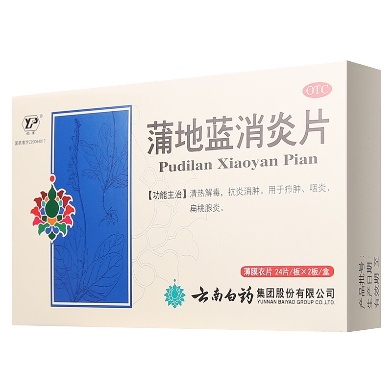 云南白药 蒲地蓝消炎片 0.3g*24片/板*2板