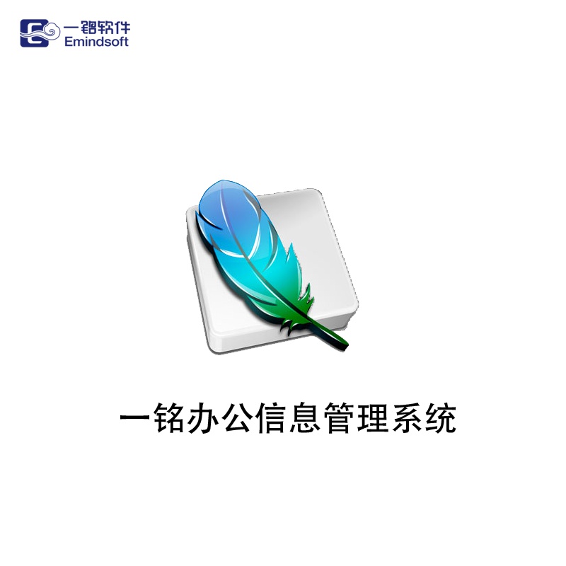 一铭办公软件 信息管理系统