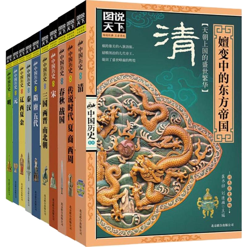图说天下 中国历史(全10册) 龚书铎,刘德麟 编 社科 文轩网