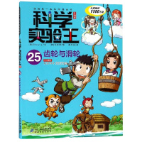 齿轮与滑轮/科学实验王25(升级版) (韩)Story a. 著 徐月珠 译 少儿 文轩网