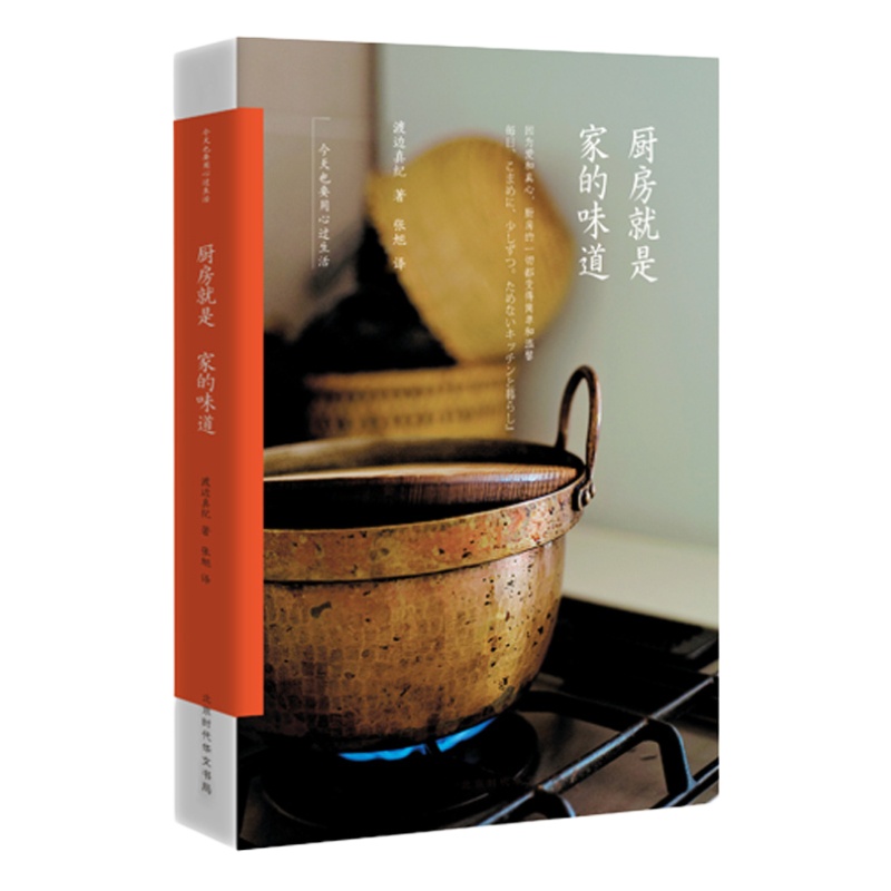 厨房就是家的味道 今天也要用心过生活 渡边真纪著 蔡澜 宁远 蔡颖卿一样的日本生活家 现当代都市生活美学散文随笔集