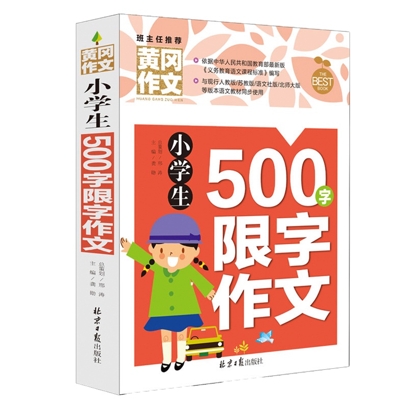 正版小学生作文大全 黄冈作文 作文书辅导大全小学生500字限字作文3-6年级作文书小学生作文大全语文阅读辅导素材作文