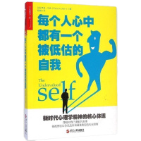 每个人心中都有一个被低估的自我 (美)伊莲·艾伦(Elaine N.Aron) 著;陈楠 译 著作 心理学社科