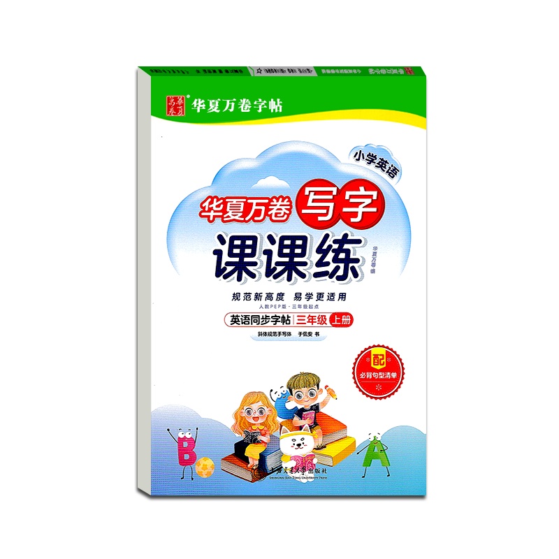 【正版2021秋】华夏万卷字帖 小学生写字课课练英语三年级上册人教版3年级上册RJPEP版硬笔钢笔书法中性笔练习临摹