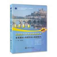 新题型大学英语四级备考—全真模拟+真题实战+解题技巧//作者:刘须明