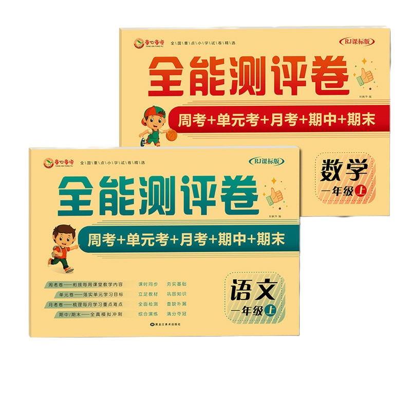 全能测评卷 语文数学一年级上册 小学生同步训练试卷册 一年级上册试卷测试卷全套 一年级单元测试卷左右脑开发学习辅导测