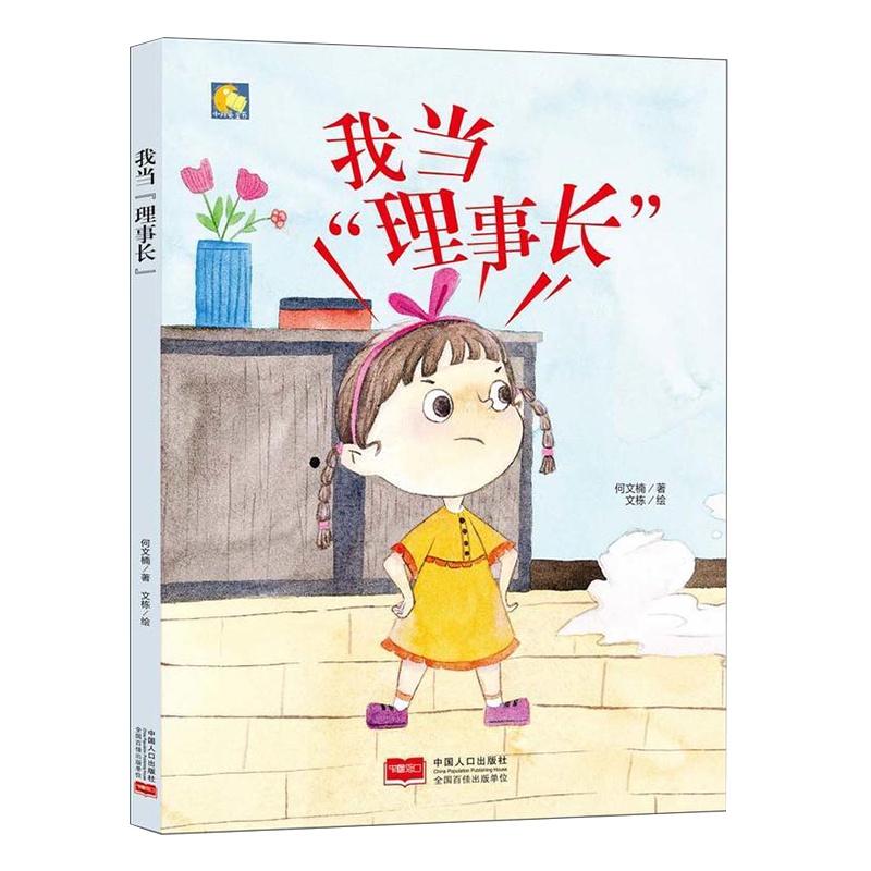 正版精装绘本 我当理事长 幼儿园儿童绘本3-6岁硬皮硬壳精装A4绘本幼儿园大中小班推荐阅读绘本成长