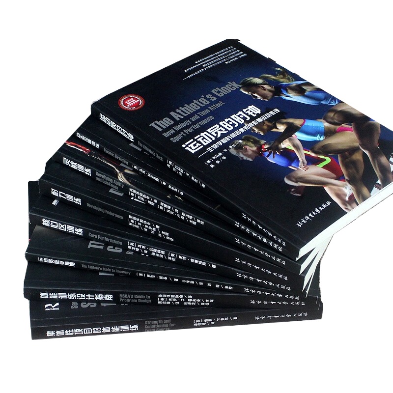 核心区训练 灵敏 耐力训练 动态拉伸集体性项目的体能训练 运动员恢复体能训练设计指 全8本