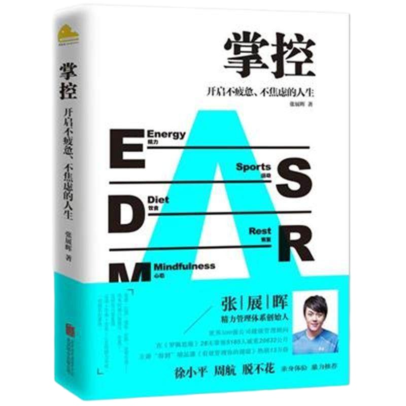 正版掌控 张展晖 著 成功经管、励志 新华书店正版图书籍 北京联合出版公司