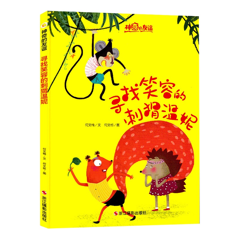 [精装绘本]寻找笑容的刺猬温妮 儿童书 绘本0-3岁绘本3-6岁 故事书儿童 幼儿园 儿童图书幼儿绘本 绘本故事2-3