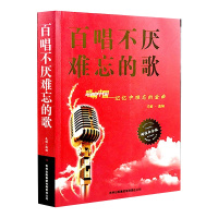 [经典老歌]百唱不厌难忘的歌 唱响中国-记忆中难忘的金曲 *值白金版 书 歌曲歌词简谱乐谱音乐