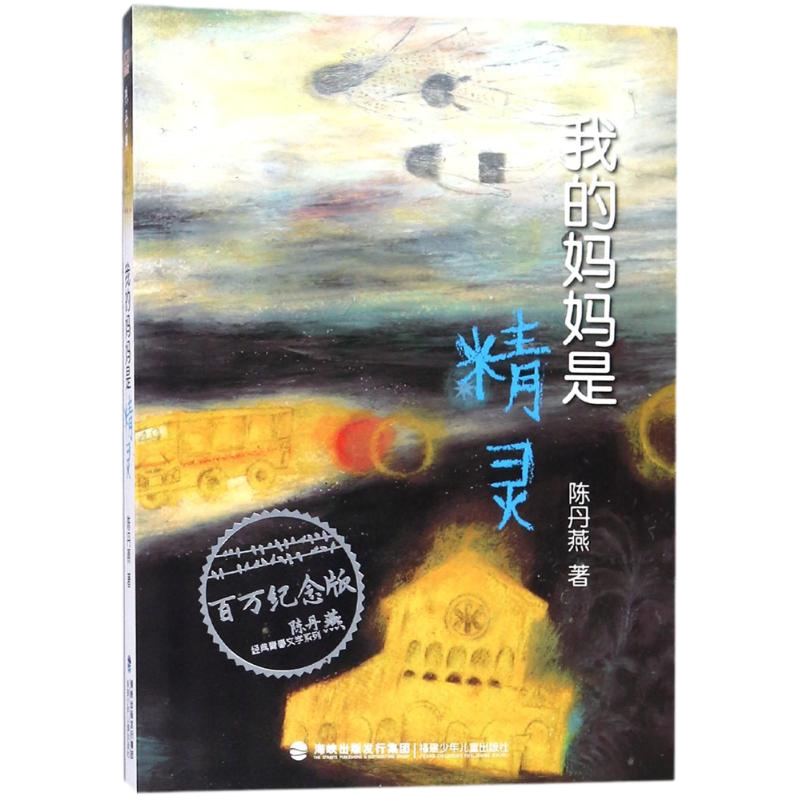 正版 我的妈妈是精灵 陈丹燕 福建少年儿童出版社 9787539549842 书籍