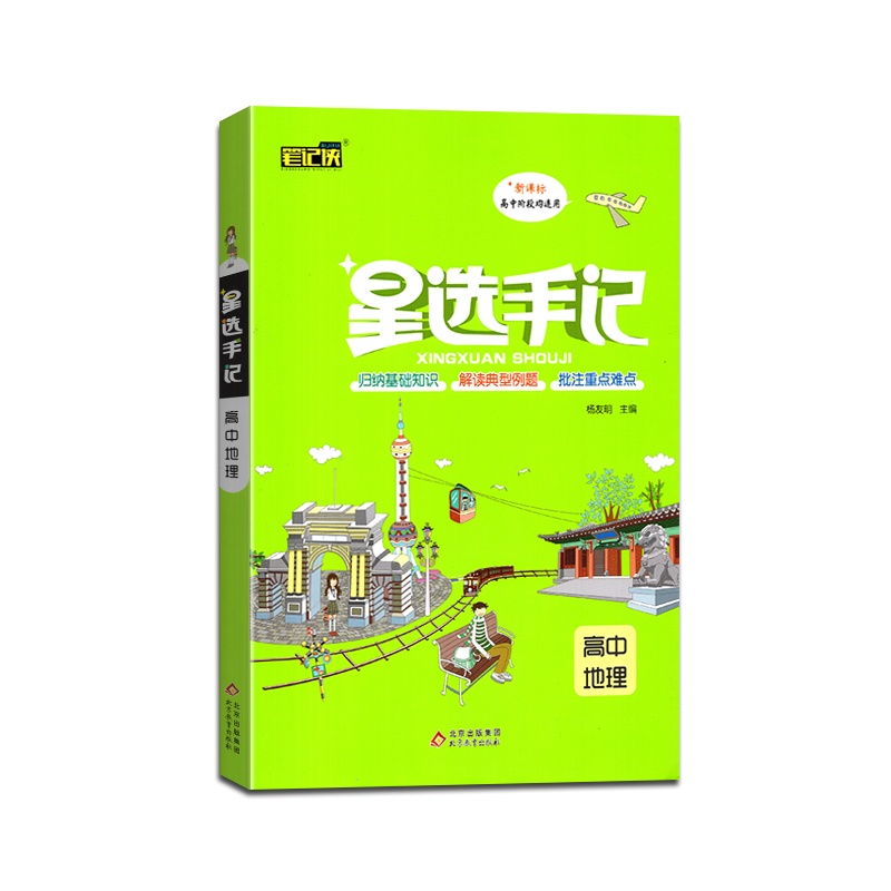 【正版2022版】笔记侠星选手记 高中地理教材同步高一高二高三通用基础梳理典型例题解读重难点批注知识清单总结