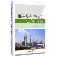 炼油及石油化工三剂手册 博库网