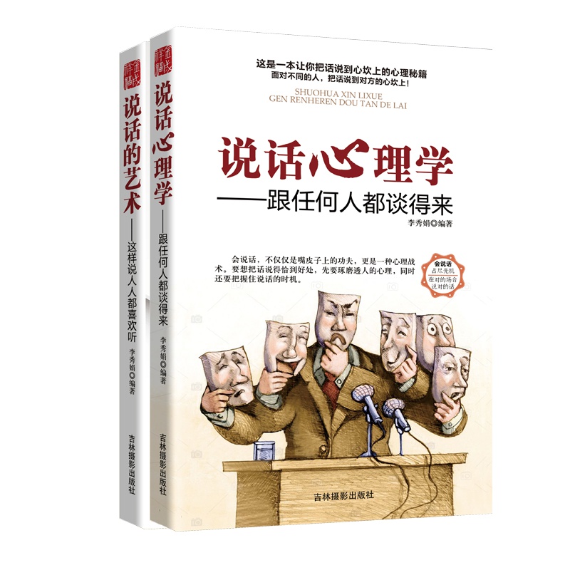 说话心理学(跟任何人都谈得来）+说话的艺术(这样说人人都喜欢听）别输在不会说话上情商高聊天术说话技巧心理学口才励志书籍